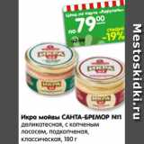 Магазин:Карусель,Скидка:Икра мойвы САНТА-БРЕМОР №1
деликатесная, с копченым
лососем, подкопченая,
классическая, 180 г