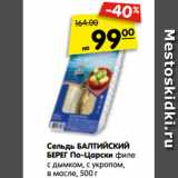 Магазин:Карусель,Скидка:Сельдь БАЛТИЙСКИЙ
БЕРЕГ По-Царски филе
с дымком, с укропом,
в масле, 500 г