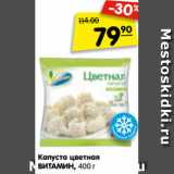 Магазин:Карусель,Скидка:Капуста цветная
ВИТАМИН, 400 г