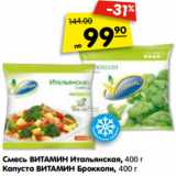 Магазин:Карусель,Скидка:Смесь ВИТАМИН Итальянская, 400 г
Капуста ВИТАМИН Брокколи, 400 г