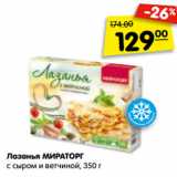 Магазин:Карусель,Скидка:Лазанья МИРАТОРГ
с сыром и ветчиной, 350 г