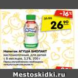 Магазин:Карусель,Скидка:Напиток АГУША БИОЛАКТ
кисломолочный, для детей
с 8 месяцев, 3,2%, 200 г
