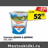 Магазин:Карусель,Скидка:Сметана ДОМИК В ДЕРЕВНЕ
15%, 330 г