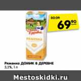 Магазин:Карусель,Скидка:Ряженка ДОМИК В ДЕРЕВНЕ
3,2%, 1 л