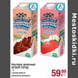 Магазин:Метро,Скидка:Коктейль молочный
БЕЛЫЙ ГОРОД