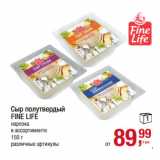 Магазин:Метро,Скидка:Сыр полутвердый
FINE LIFE