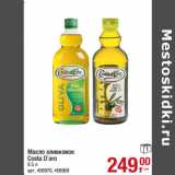 Магазин:Метро,Скидка:Масло оливковое 1
Costa D`oro
