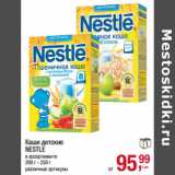 Магазин:Метро,Скидка:Каши детские
NESTLE
в ассортименте
200 г - 250 г