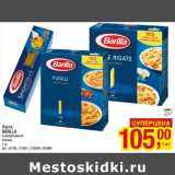 Магазин:Метро,Скидка:Паста
BARILLA