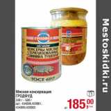 Магазин:Метро,Скидка:Мясная консервация
ГРОДФУД
338 г - 500 г