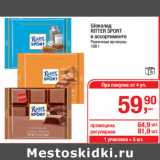 Магазин:Метро,Скидка:Шоколад
RITTER SPORT