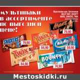 Магазин:Метро,Скидка:Мультипаки шок. батончиков
MILKY WAY, BOUNTY
MARS, SNIKERS, TWIX