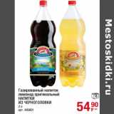 Магазин:Метро,Скидка:Газированный напиток
лимонад оригинальный
НАПИТКИ
ИЗ ЧЕРНОГОЛОВКИ