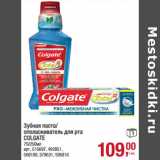 Магазин:Метро,Скидка:Зубная паста/
ополаскиватель для рта
COLGATE
75/250мл