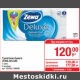 Магазин:Метро,Скидка:Туалетная бумага
ZEWA DELUXE
3 слоя,
8 рулонов