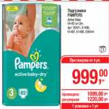 Магазин:Метро,Скидка:Подгузники
PAMPERS
Active Baby
