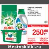 Магазин:Метро,Скидка:Средство для стирки
ARIEL
3 кг/1,3л/15 капсул