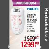 Магазин:Метро,Скидка:Эпилятор
PHILIPS
HP 6420/00
