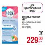 Магазин:Метро,Скидка:Восковые полоски
VEET
для чувствительной кожи
