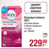 Магазин:Метро,Скидка:Восковые полоски
VEET
