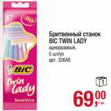 Магазин:Метро,Скидка:Бритвенный станок
BIC TWIN LADY
одноразовый, 