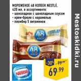 Магазин:Лента,Скидка:МОРОЖЕНОЕ 48 КОПЕЕК NESTLE,