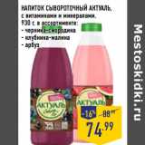 Магазин:Лента,Скидка:НАПИТОК СЫВОРОТОЧНЫЙ АКТУАЛЬ,