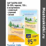 Магазин:Лента,Скидка:СЫР ТЫСЯЧА ОЗЕР,
30–50%,