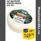 Магазин:Лента,Скидка:СЫР АДЫГЕЙСКИЙ
ПРЕДГОРЬЕ КАВКАЗА,
45%