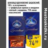 Магазин:Лента,Скидка:ШОКОЛАД ВДОХНОВЕНИЕ БАБАЕВСКИЙ,
