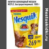 Магазин:Лента,Скидка:НАПИТОК ШОКОЛАДНЫЙ NESQUIK
NESTLE, быстрорастворимый