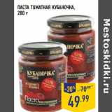 Магазин:Лента,Скидка:ПАСТА ТОМАТНАЯ КУБАНОЧКА,