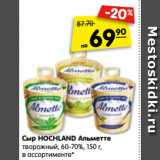 Магазин:Карусель,Скидка:Сыр HOCHLAND Альметте
творожный, 60-70%, 150 г,
в ассортименте*
