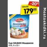 Магазин:Карусель,Скидка:Сыр GALBANI Моцарелла
45%, 8 х 25 г