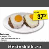 Магазин:Карусель,Скидка:Бифштекс
с яйцом, 100 г