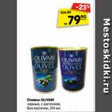 Магазин:Карусель,Скидка:Оливки OLIVARI  черные, с косточкой,
без косточки, 314 мл