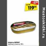 Магазин:Карусель,Скидка:Шпроты БЕРИНГ
крупные, в масле, 190 г