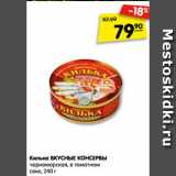 Магазин:Карусель,Скидка:Килька ВКУСНЫЕ КОНСЕРВЫ
черноморская, в томатном
соке, 240 г