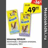 Магазин:Карусель,Скидка:Шоколад NESQUIK
молочный, с ягодами-злаками,
с кальцием, 100 г