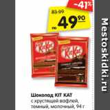 Магазин:Карусель,Скидка:Шоколад KIT KAT
с хрустящей вафлей,
темный, молочный, 94 г