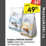 Магазин:Карусель,Скидка:Конфеты РАЙСКИЕ ОБЛАКА
Суфле сливочное, шоколадное,
три шоколада, 200 г