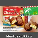 Магазин:Карусель,Скидка:Изделие кондитерское
ОRION CHOCO PIE
шоколадная глазурь, 360 г