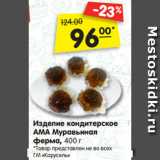 Магазин:Карусель,Скидка:Изделие кондитерское
АМА Муравьиная
ферма, 400 г
*Товар представлен не во всех
ГМ «Карусель»