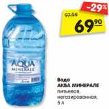 Магазин:Карусель,Скидка:Вода
АКВА МИНЕРАЛЕ
питьевая,
негазированная,
5 л