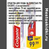 Магазин:Лента,Скидка:СРЕДСТВА ДЛЯ УХОДА ЗА ПОЛОСТЬЮ РТА
COLGATE,