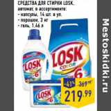 Магазин:Лента,Скидка:СРЕДСТВА ДЛЯ СТИРКИ LOSK,
