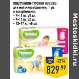 Магазин:Лента,Скидка:ПОДГУЗНИКИ-ТРУСИКИ HUGGIES,
