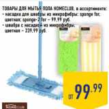 Магазин:Лента,Скидка:ТОВАРЫ ДЛЯ МЫТЬЯ ПОЛА HOMECLUB, в ассортименте:
