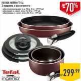 Магазин:Лента,Скидка:ПОСУДА INGENIO TEFAL,
3 предмета, в ассортименте:
