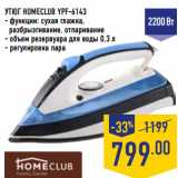 Магазин:Лента,Скидка:УТЮГ HOMECLUB YPF-6143
